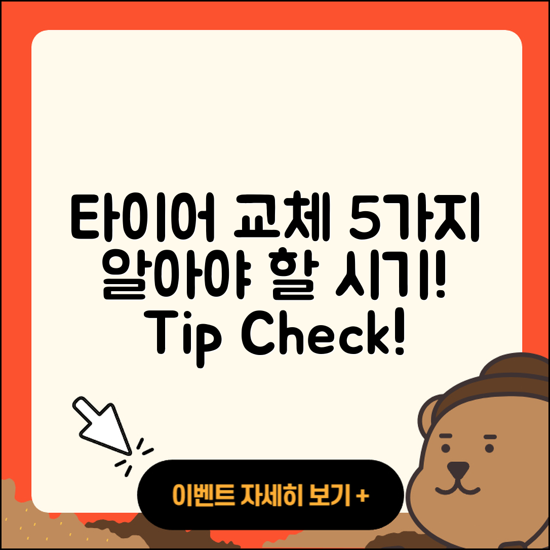 타이어 교체시기 알아야 할 5가지