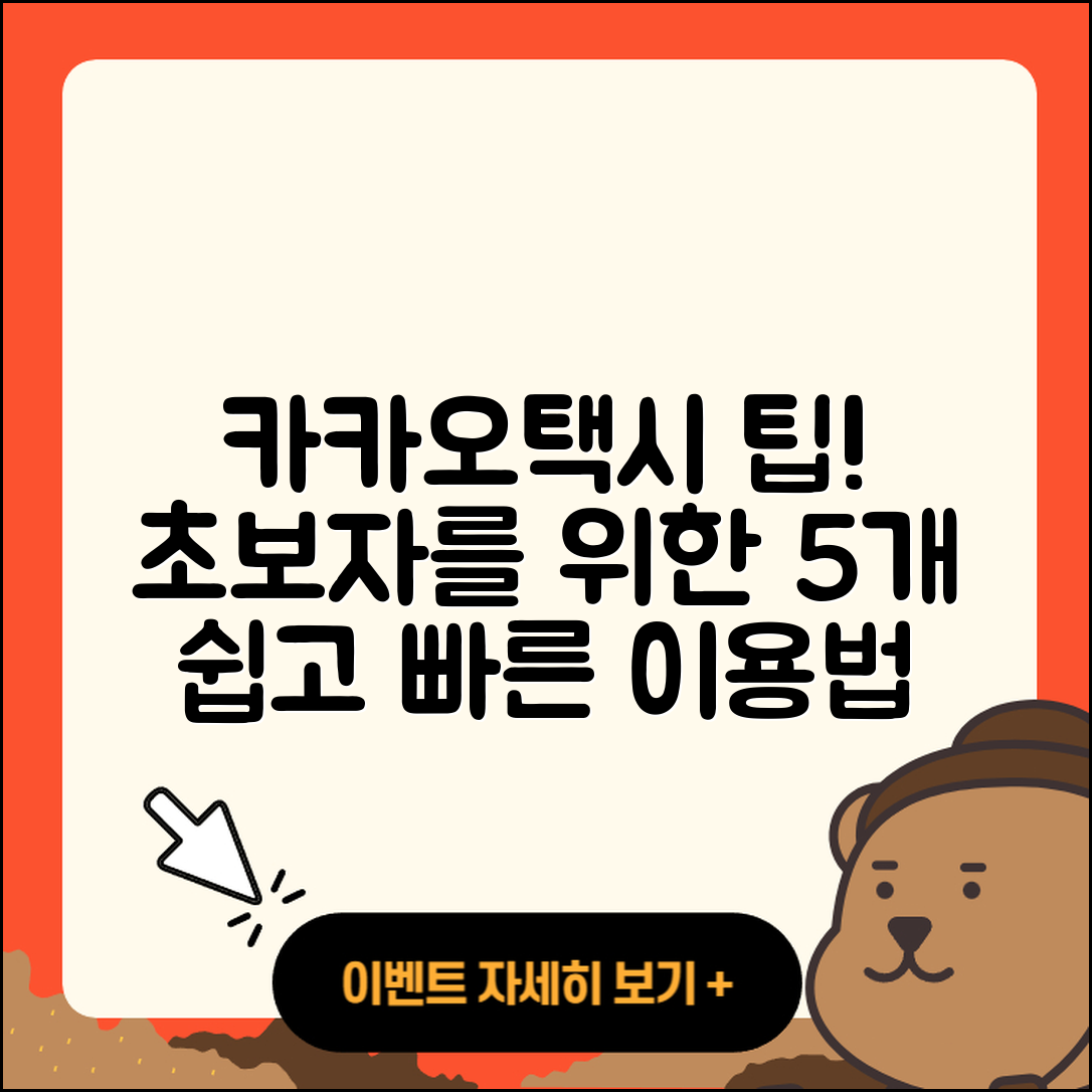 카카오택시 이용법 초보자를 위한 5가지 팁