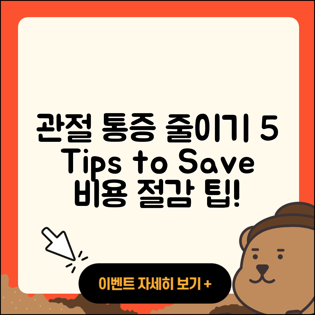 관절 통증 비용 줄이는 5가지 팁