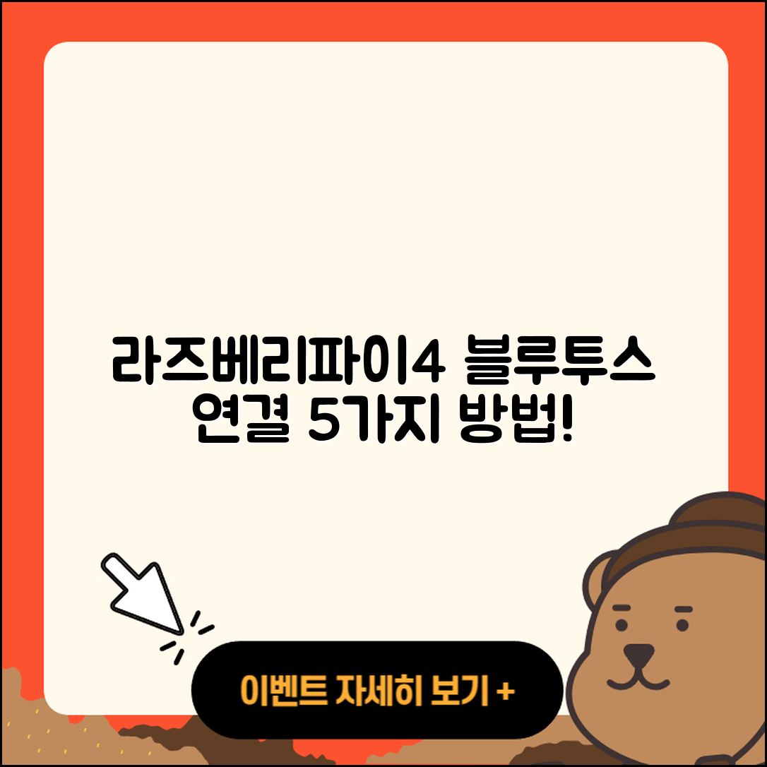라즈베리파이4 블루투스 연결 5가지 방법