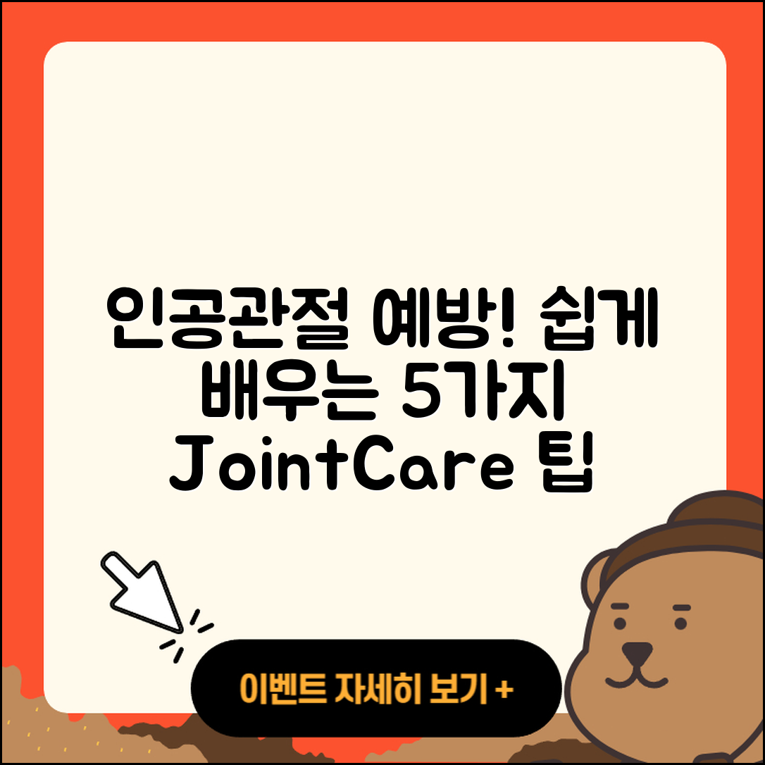 인공관절 예방법 쉽게 배우는 5가지