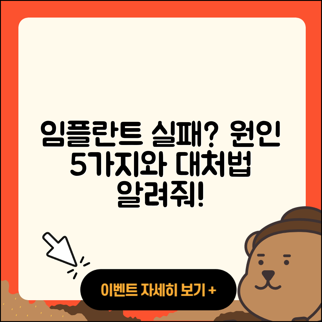 임플란트 수술 실패 원인 5가지와 대처법