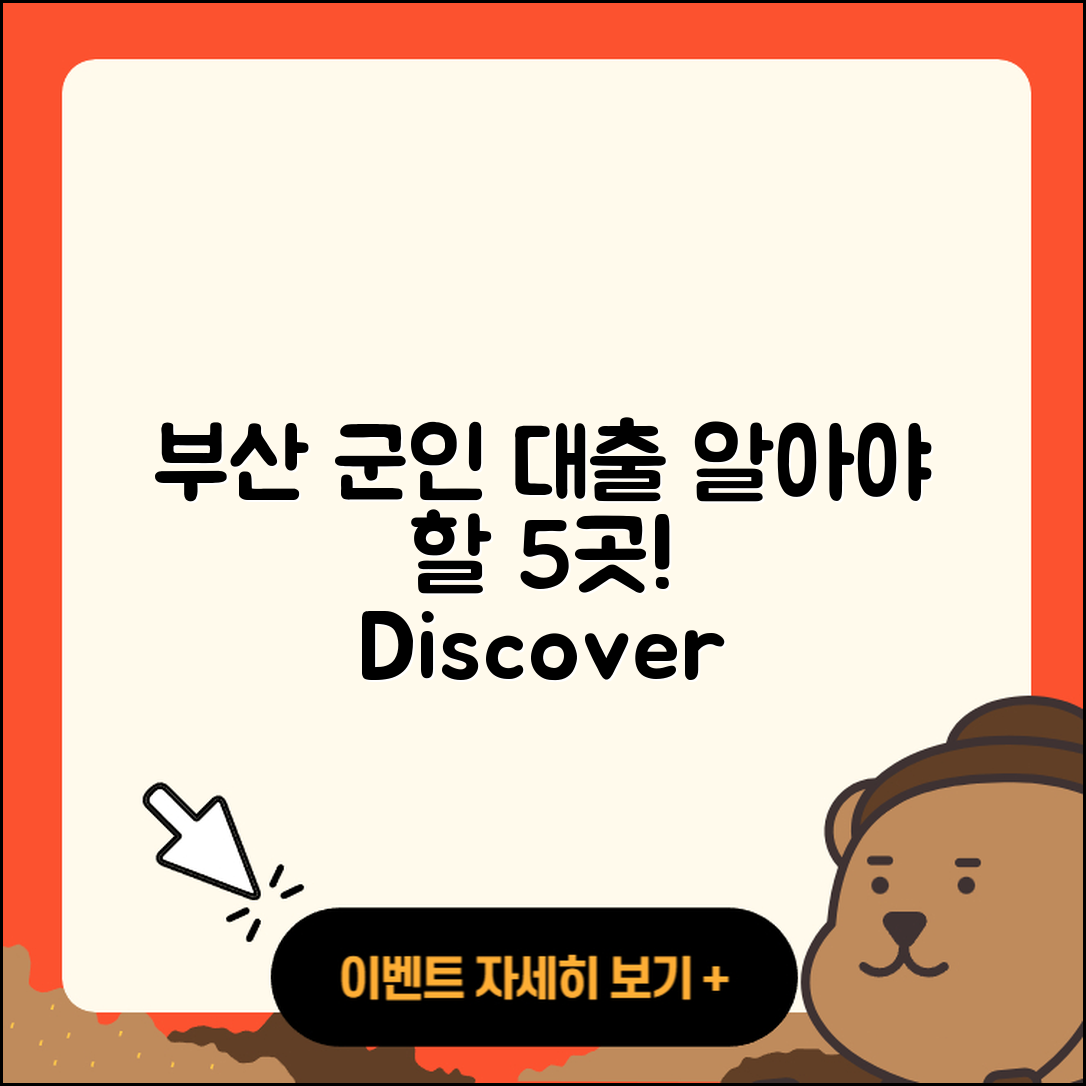 부산 군인대출 알아야 할 5곳