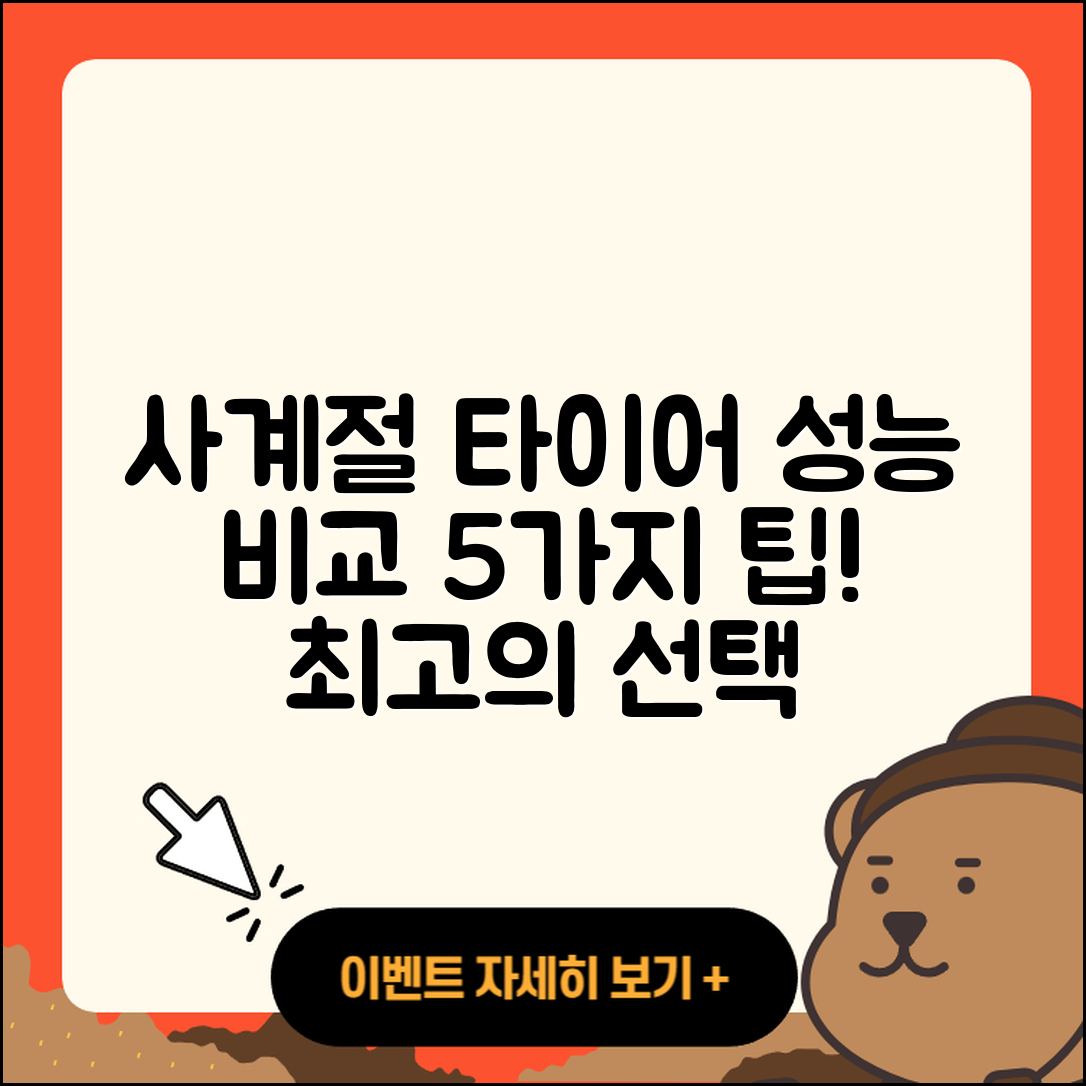 사계절 타이어 성능 비교 5가지 팁