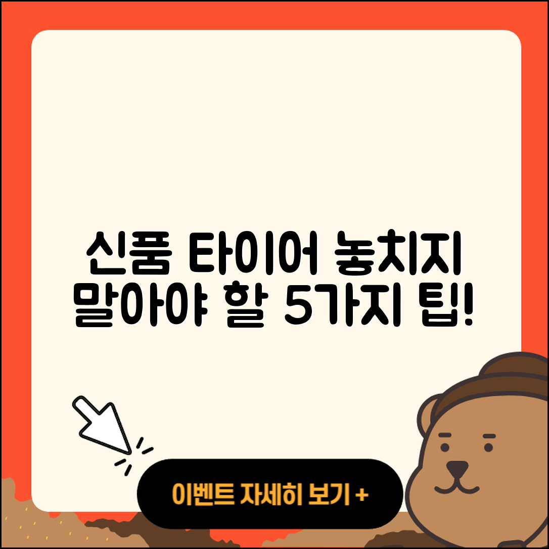 신품 타이어 이벤트 놓치지 말아야 할 5가지!