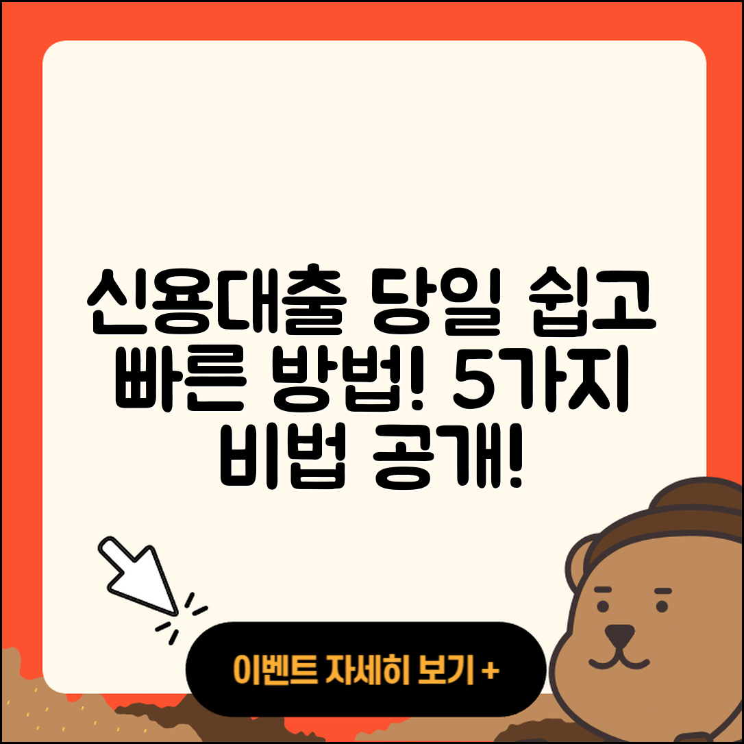 신용대출 당일 쉽게 받는 5가지 방법