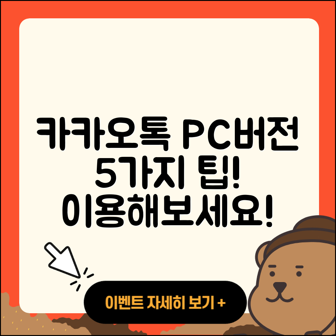카카오톡PC버전의 5가지 편리한 사용법