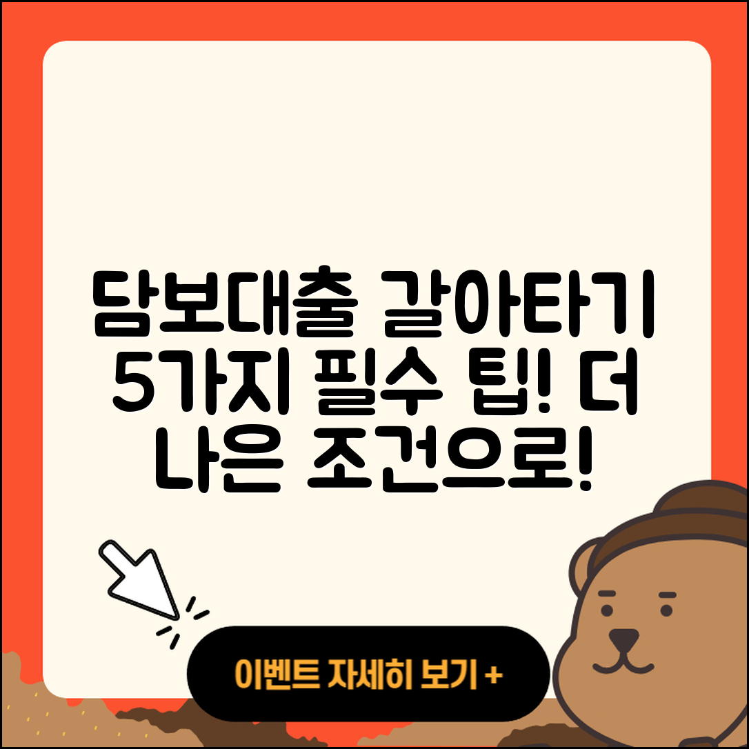 담보대출 갈아타기 5가지 팁 알아보세요!