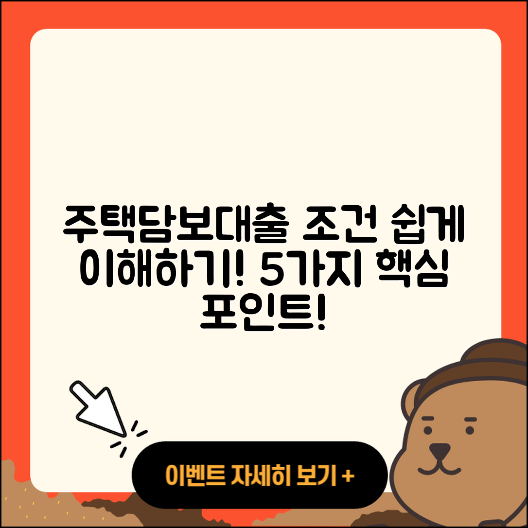 주택담보대출 조건 쉽게 이해하는 5가지