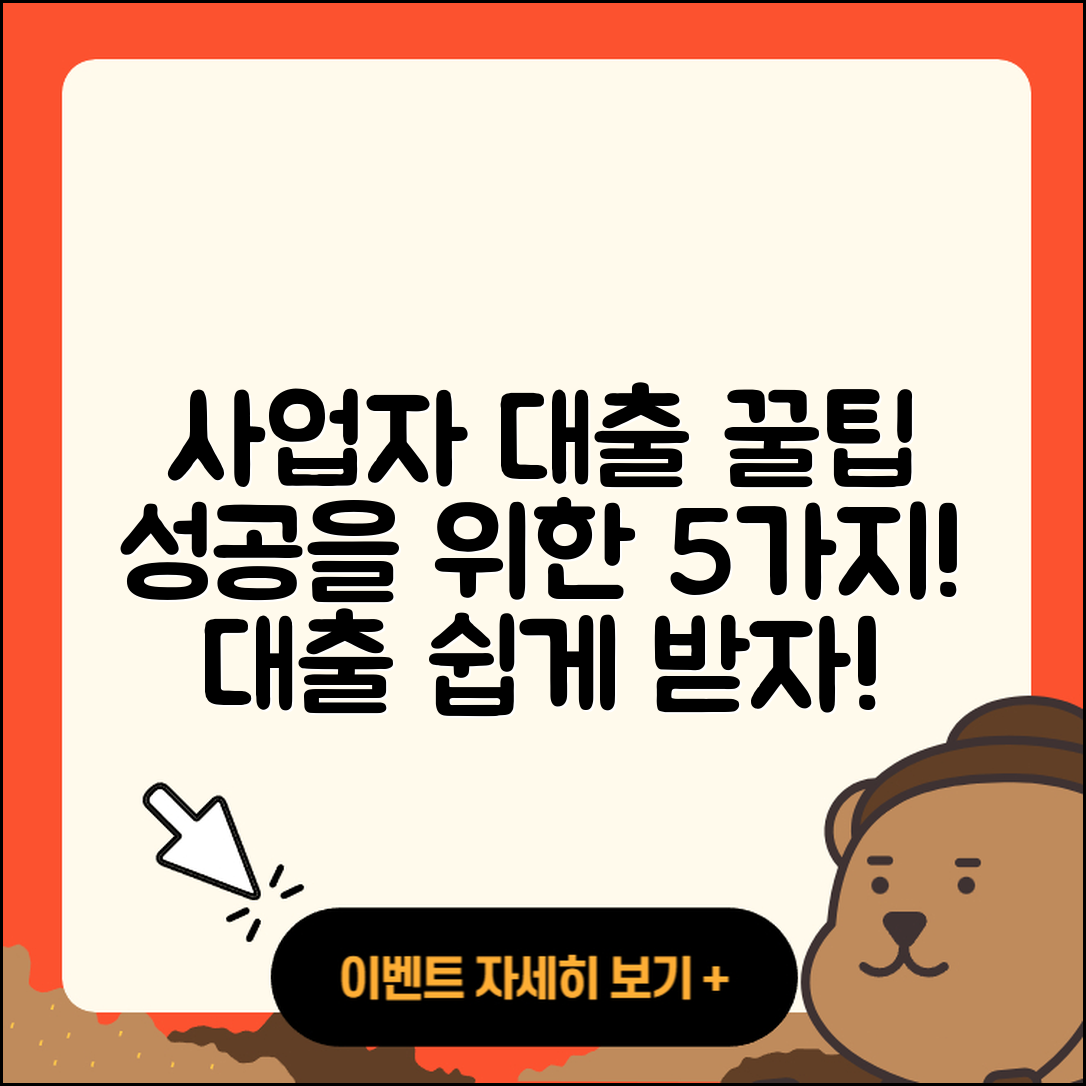 사업자대출 지원을 위한 5가지 꿀팁