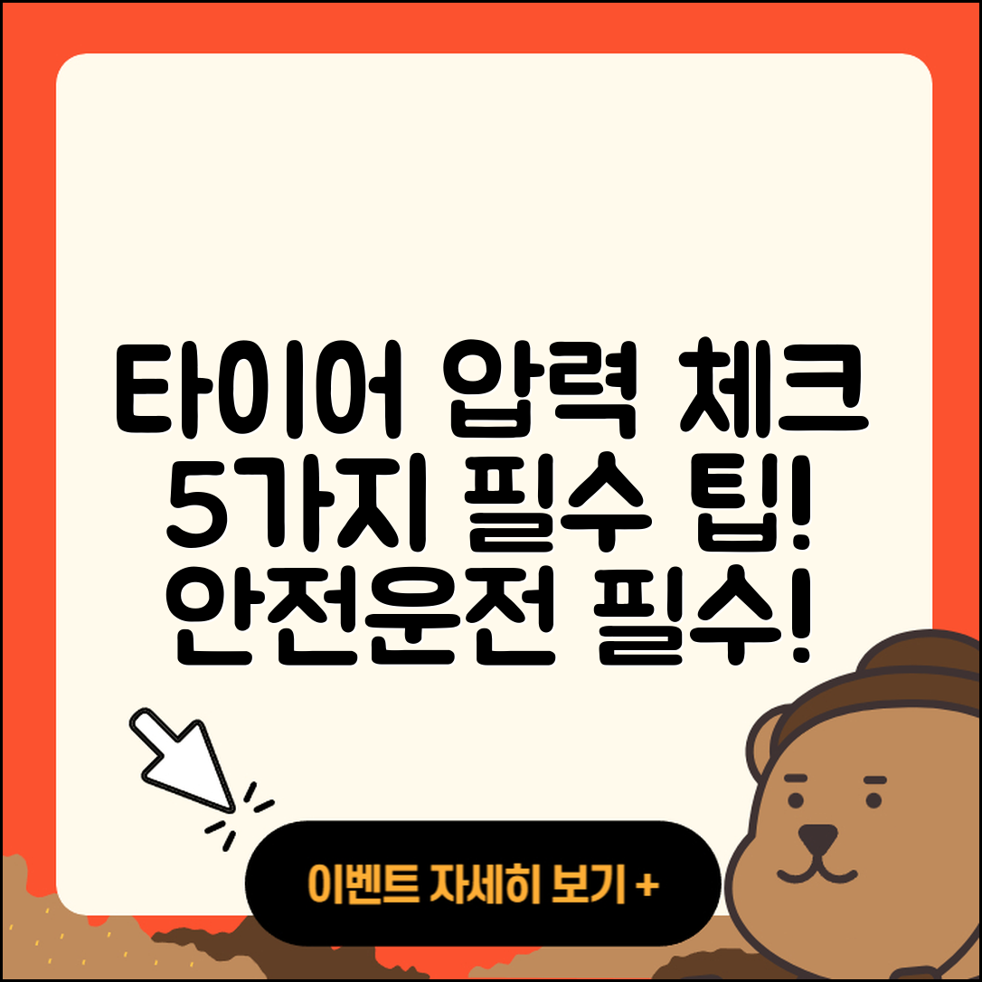 승용차 타이어 압력 체크하는 5가지 방법