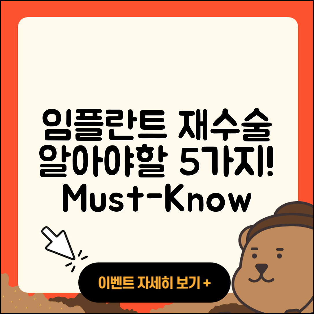 임플란트 치료 재수술 꼭 알아야 할 5가지