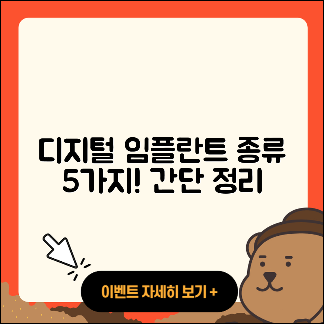 디지털 임플란트 종류 5가지 간단 정리!