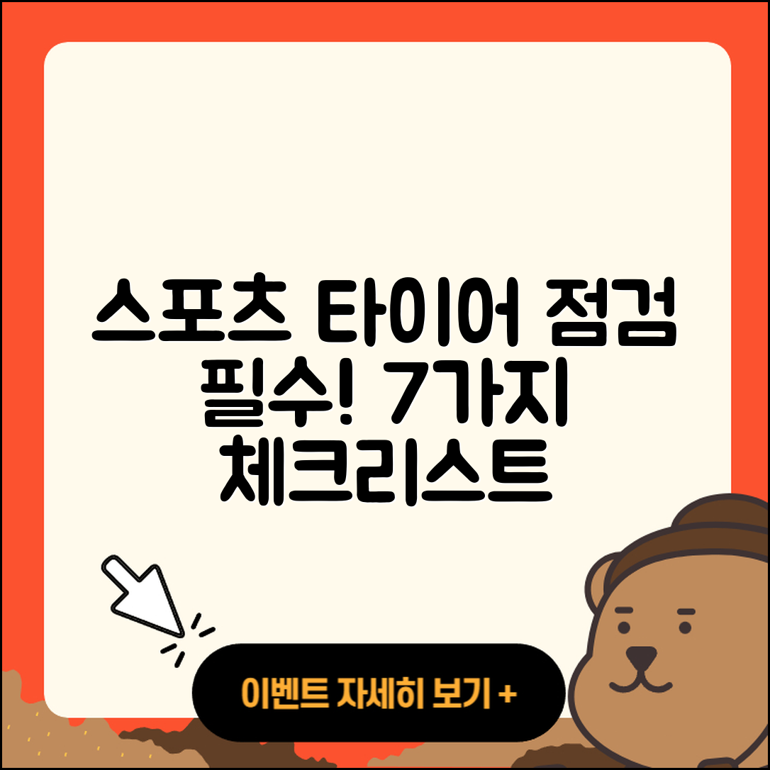 스포츠 타이어 점검 필수 체크리스트 7가지