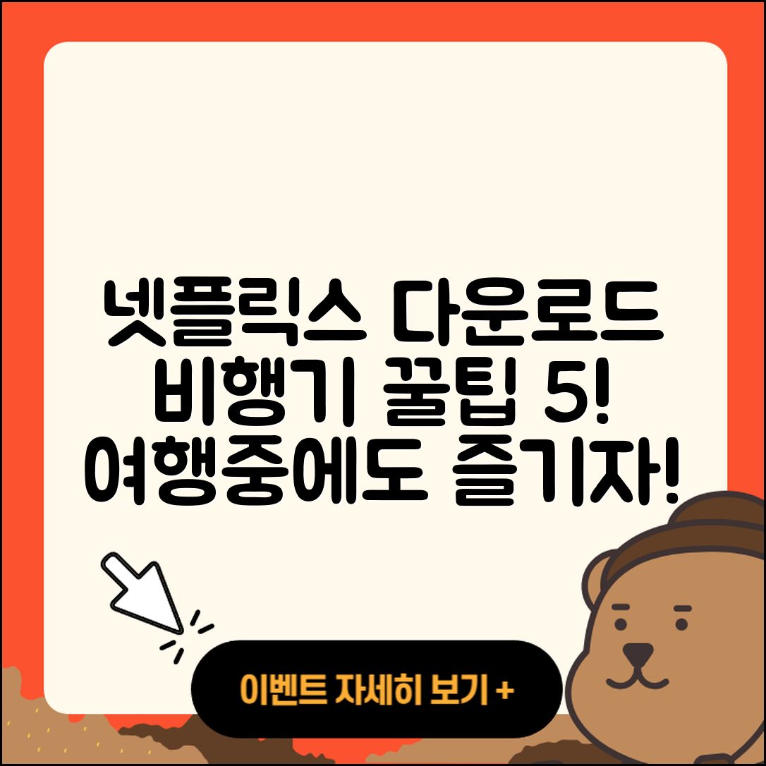 넷플릭스 다운로드 비행기에서 즐길 5가지 팁