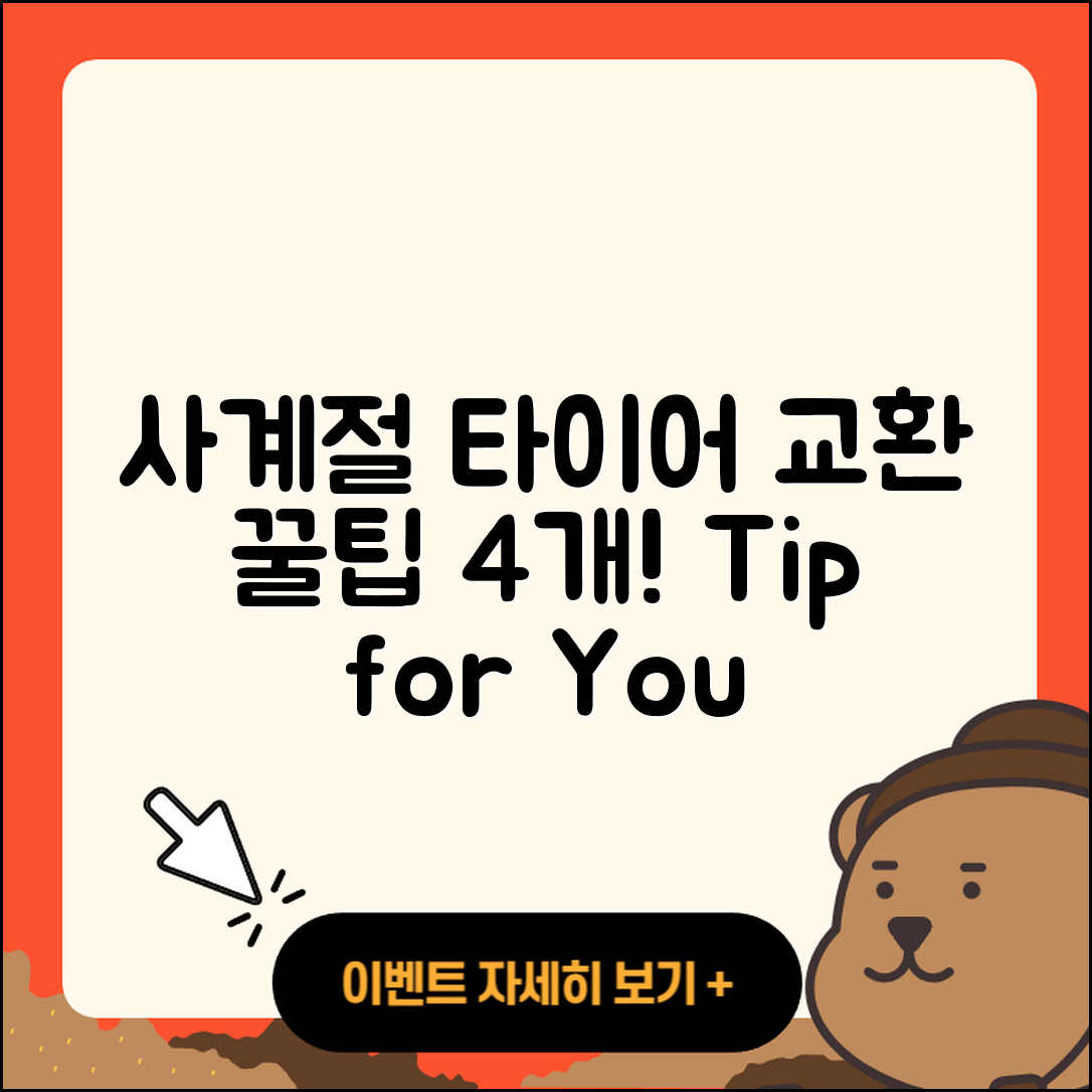 사계절 타이어 교환 필수 4가지 팁