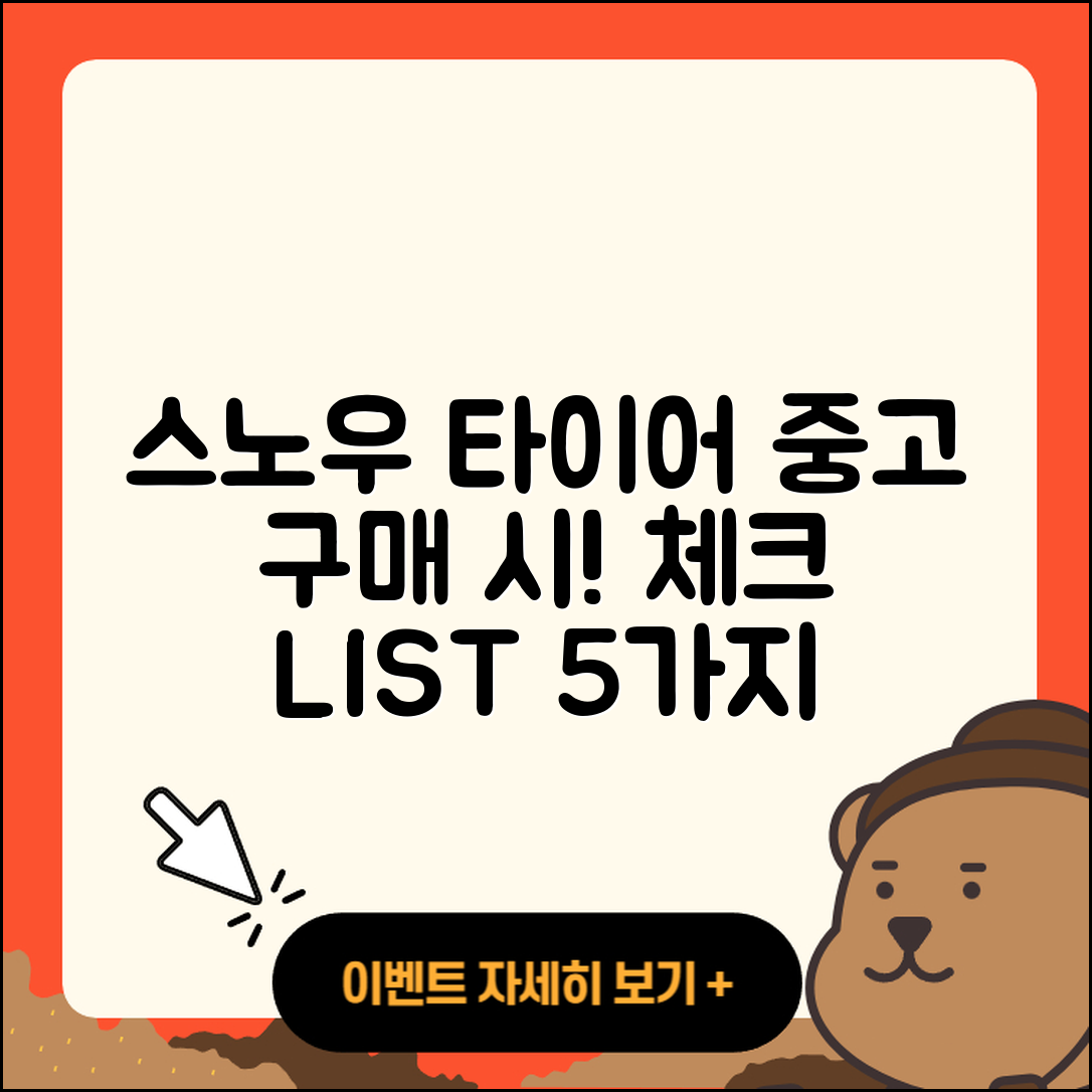 스노우 타이어 중고 구매 시 체크해야 할 5가지