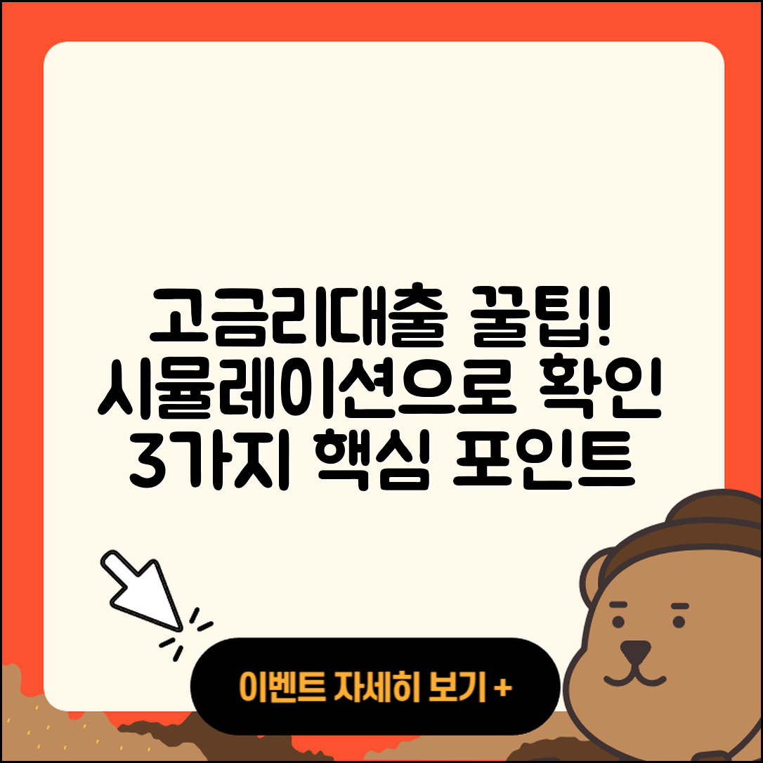 고금리대출 시뮬레이션으로 알아보는 3가지 팁