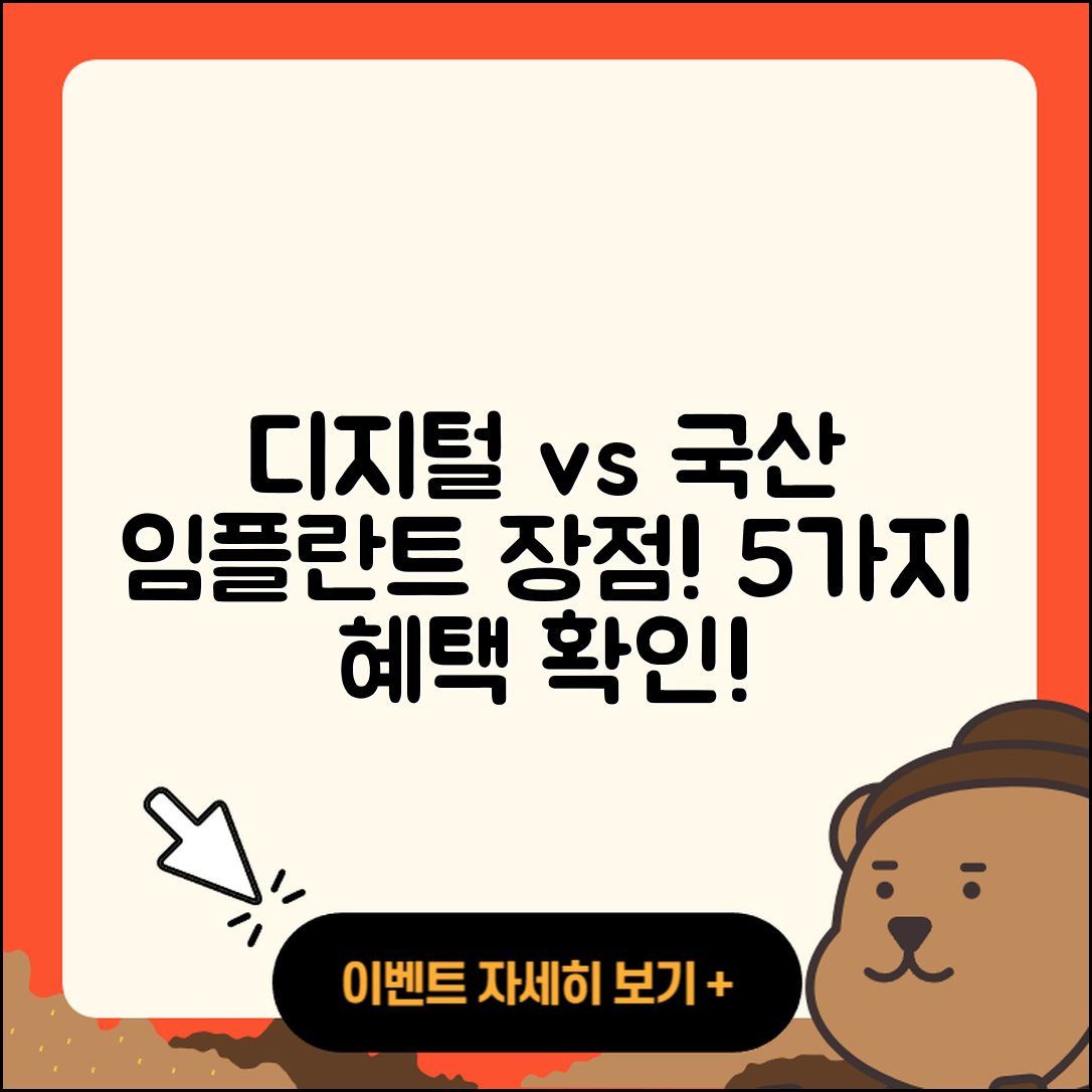디지털 임플란트와 국산 임플란트 5가지 장점