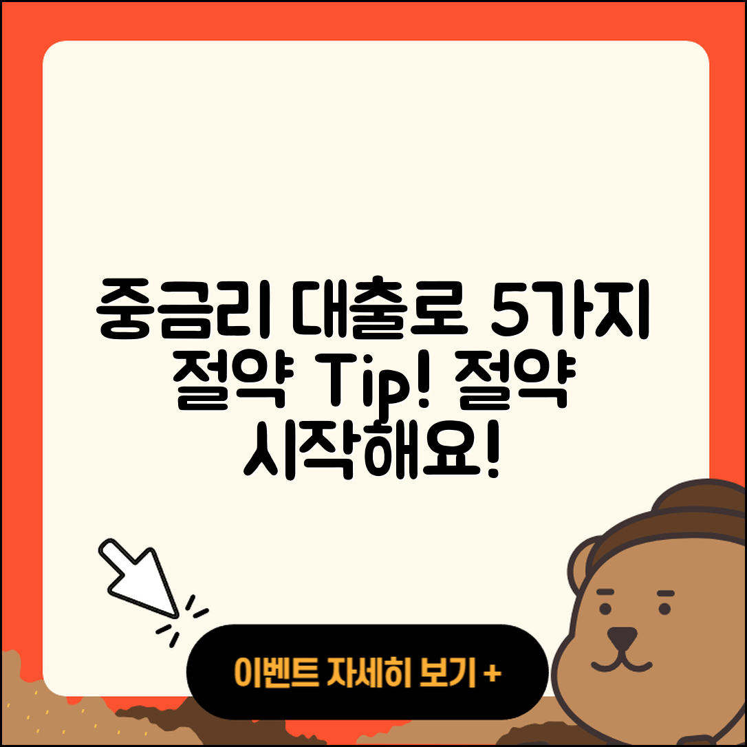 중금리대출 통합으로 절약하는 5가지 방법