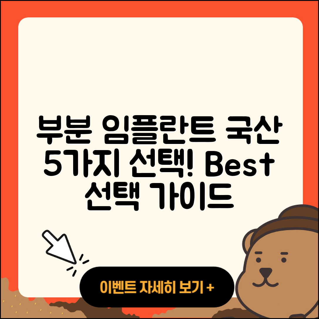 부분 임플란트로 선택할 국산 임플란트 5가지