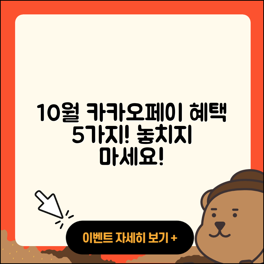 카카오페이 10월 행사로 즐기는 5가지 혜택