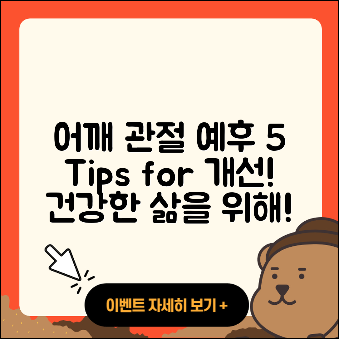 어깨 관절 예후 개선을 위한 5가지 팁