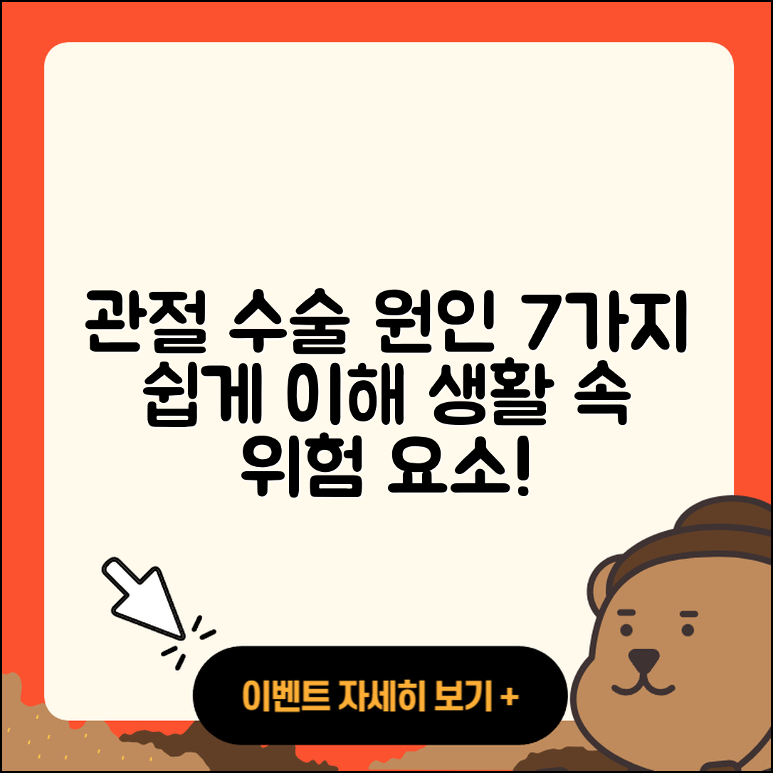관절 수술 원인 7가지 쉽게 이해하기