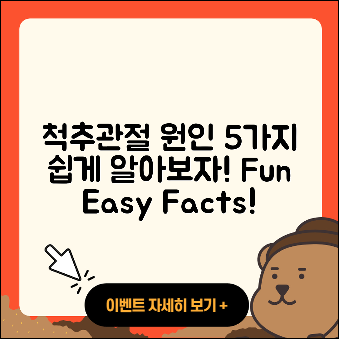 척추 관절 원인 5가지 쉽고 재미있게 알아보자