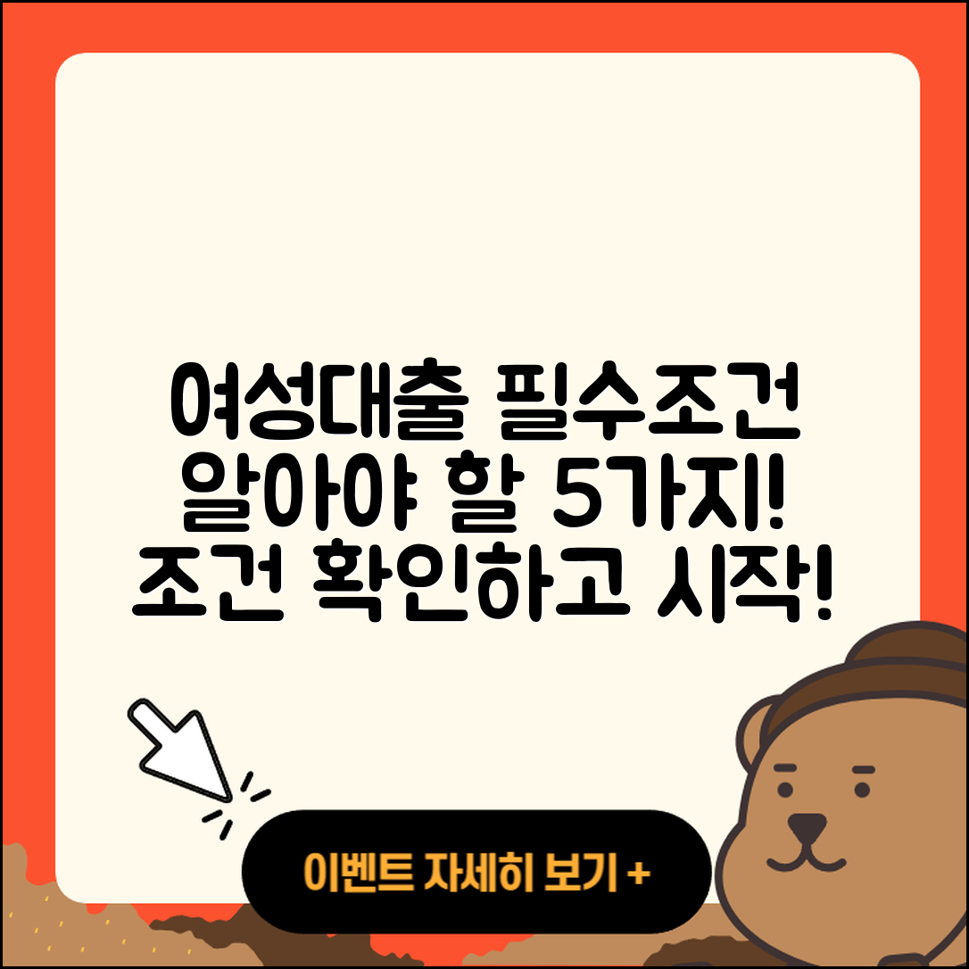 여성대출 최소 조건 알아야 할 5가지