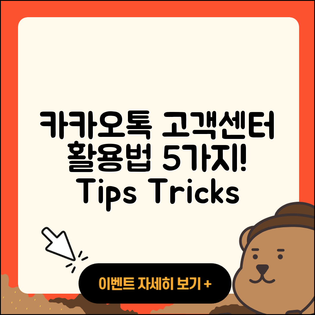 카카오톡 고객센터 활용법 5가지!