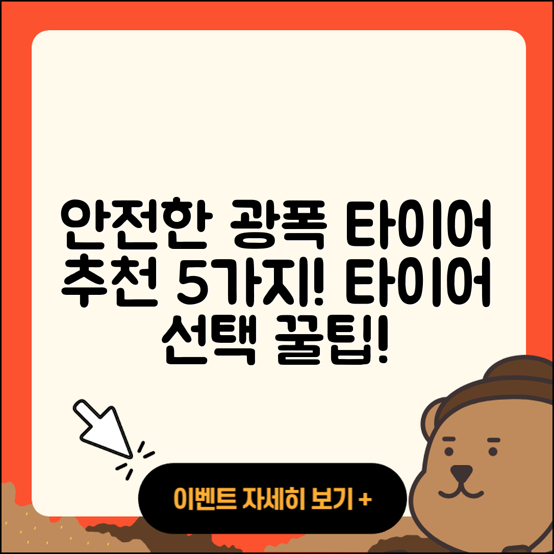 광폭 타이어 추천, 안전한 5가지 선택지!
