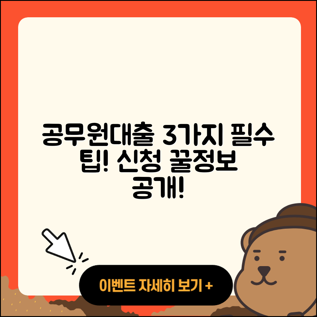 공무원대출 통합으로 알아보는 3가지 팁