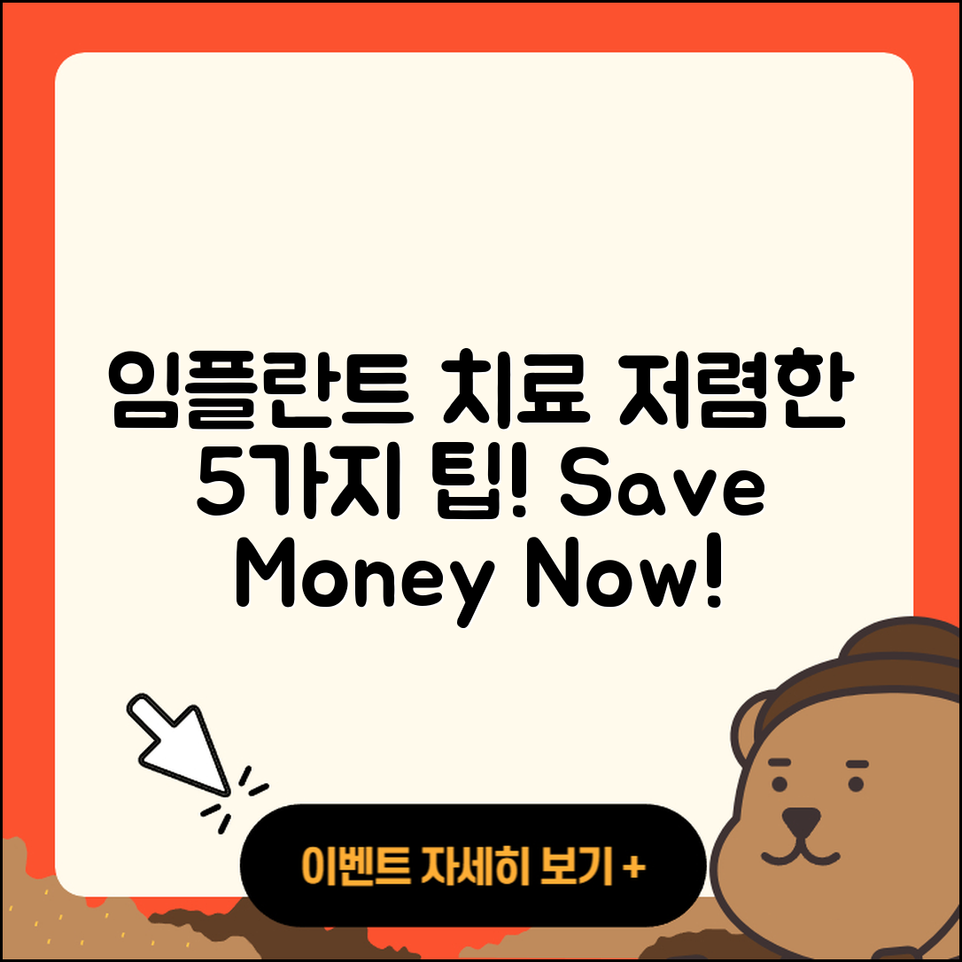 임플란트 치료 저렴한 5가지 팁!