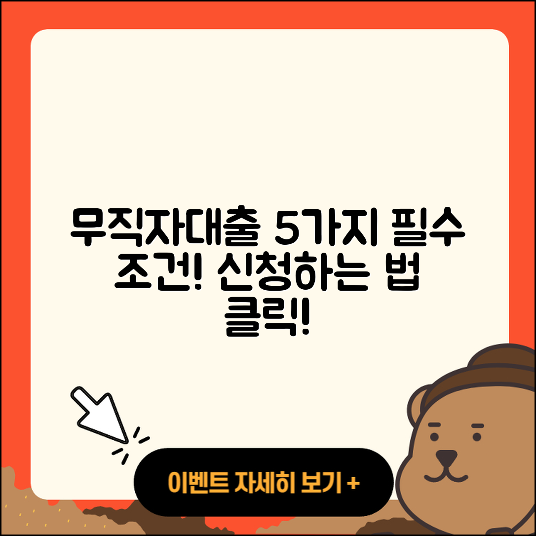 무직자대출 최소한 5가지 조건과 방법