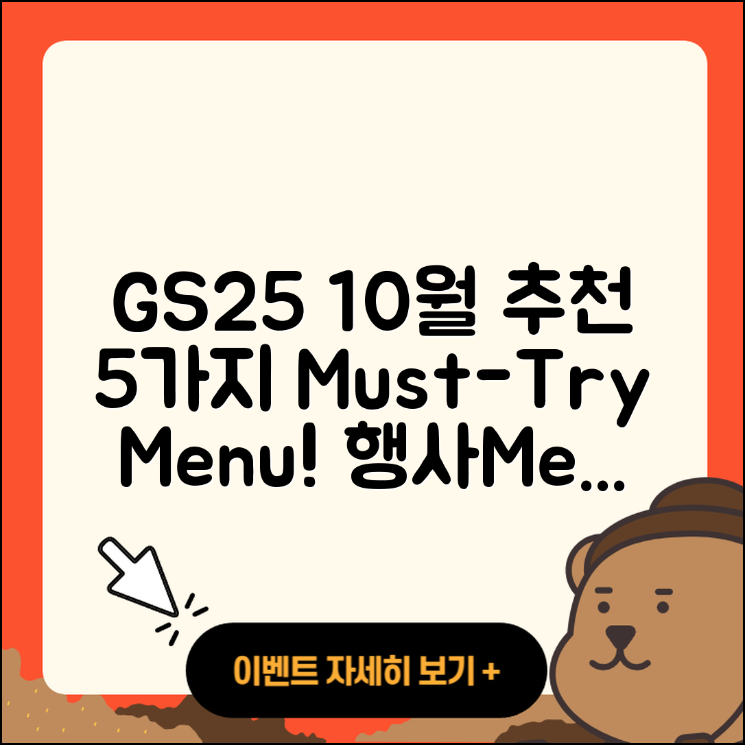 gs25 10월 행사메뉴 즐길 수 있는 5가지 추천