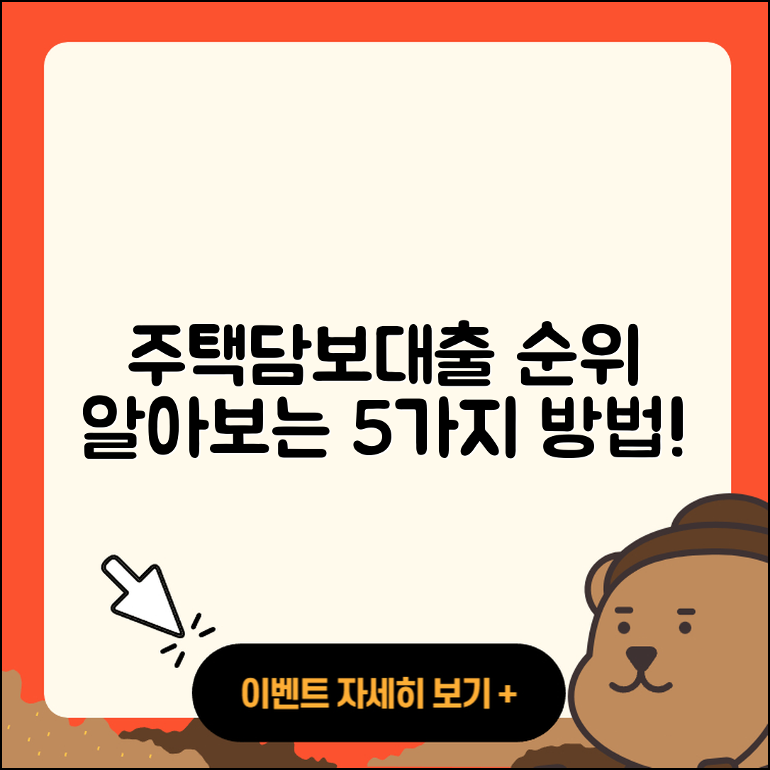 주택담보대출 순위 알아보는 5가지 방법