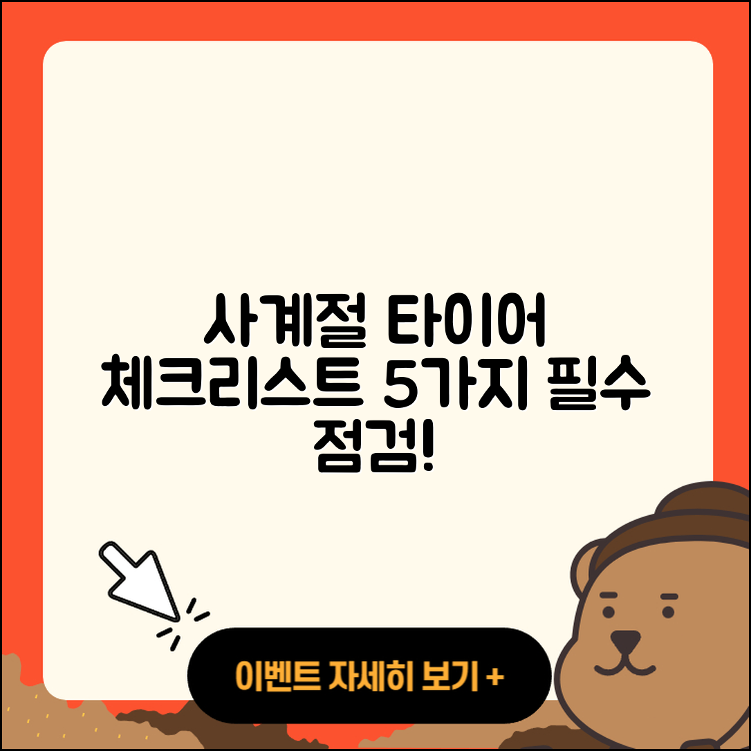 사계절 타이어 점검 필수 체크리스트 5가지