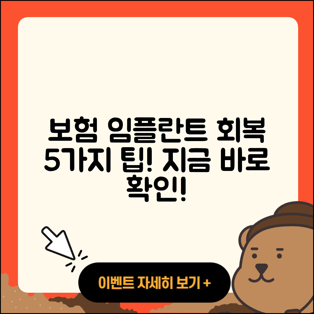 보험 임플란트 회복을 위한 5가지 팁