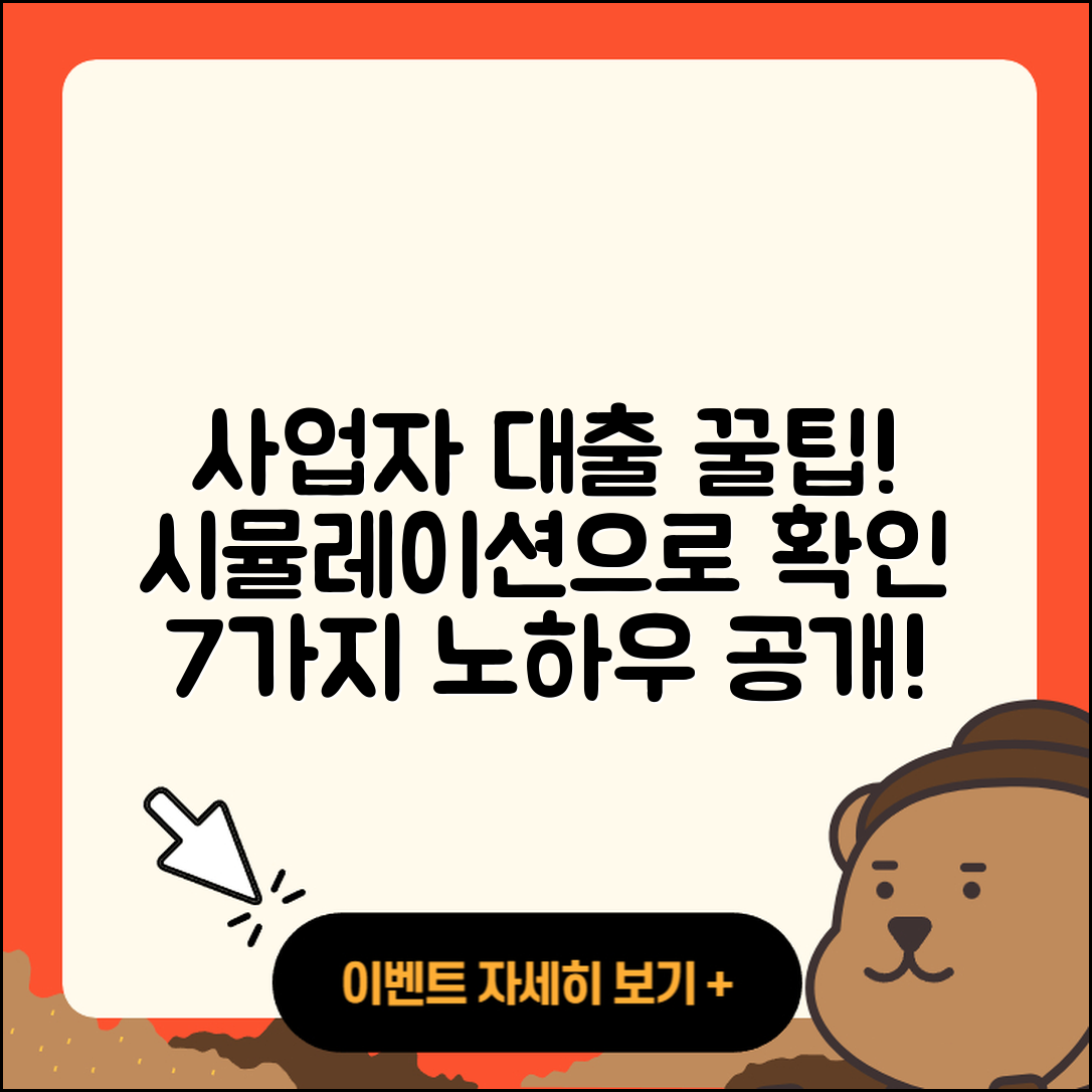사업자대출 시뮬레이션으로 알아보는 7가지 팁