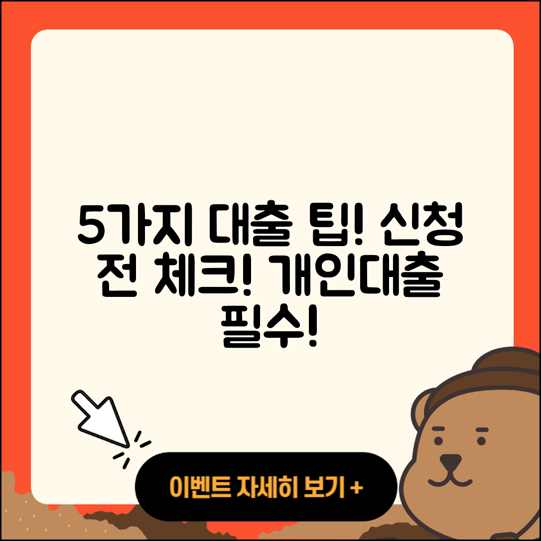 개인대출 신청 시 알아야 할 5가지