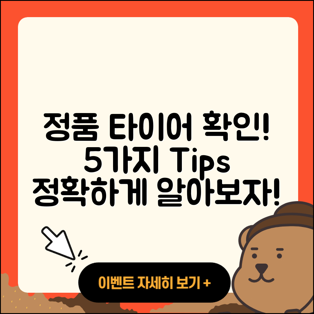 타이어 정품 확인하기 위한 5가지 팁