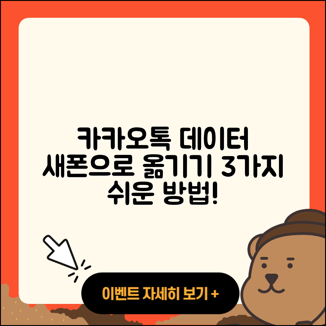 카카오톡 데이터를 새 폰으로 옮기는 3가지 쉬운 방법