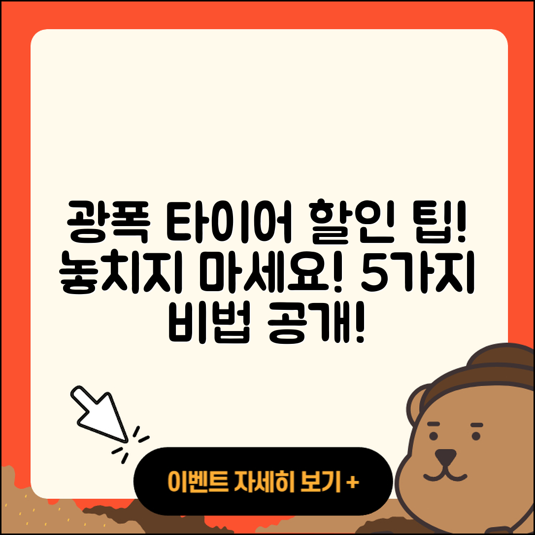 광폭 타이어 할인 받아보는 5가지 팁