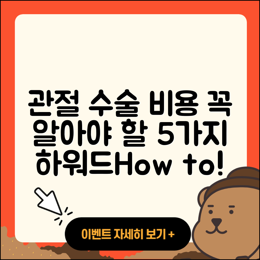 관절 수술 수술비용 알아야 할 5가지