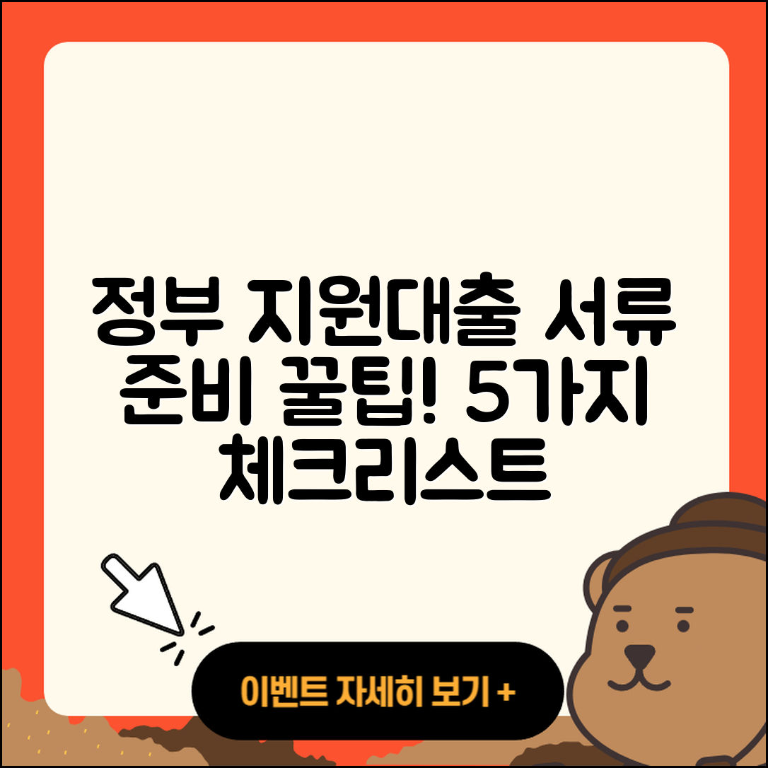 정부지원대출 서류 준비하기 위한 5가지 팁