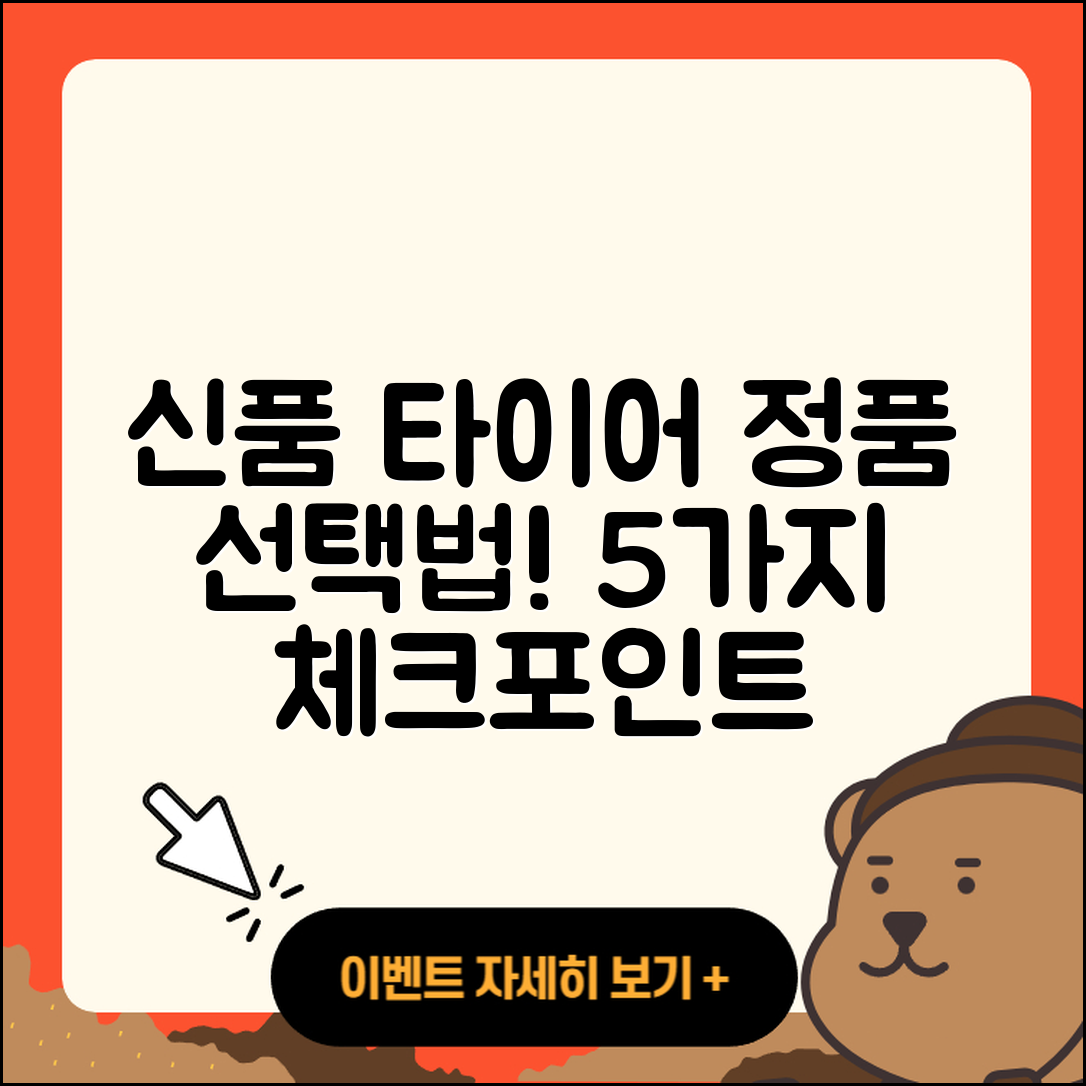 신품 타이어 정품 선택 시 체크해야 할 5가지