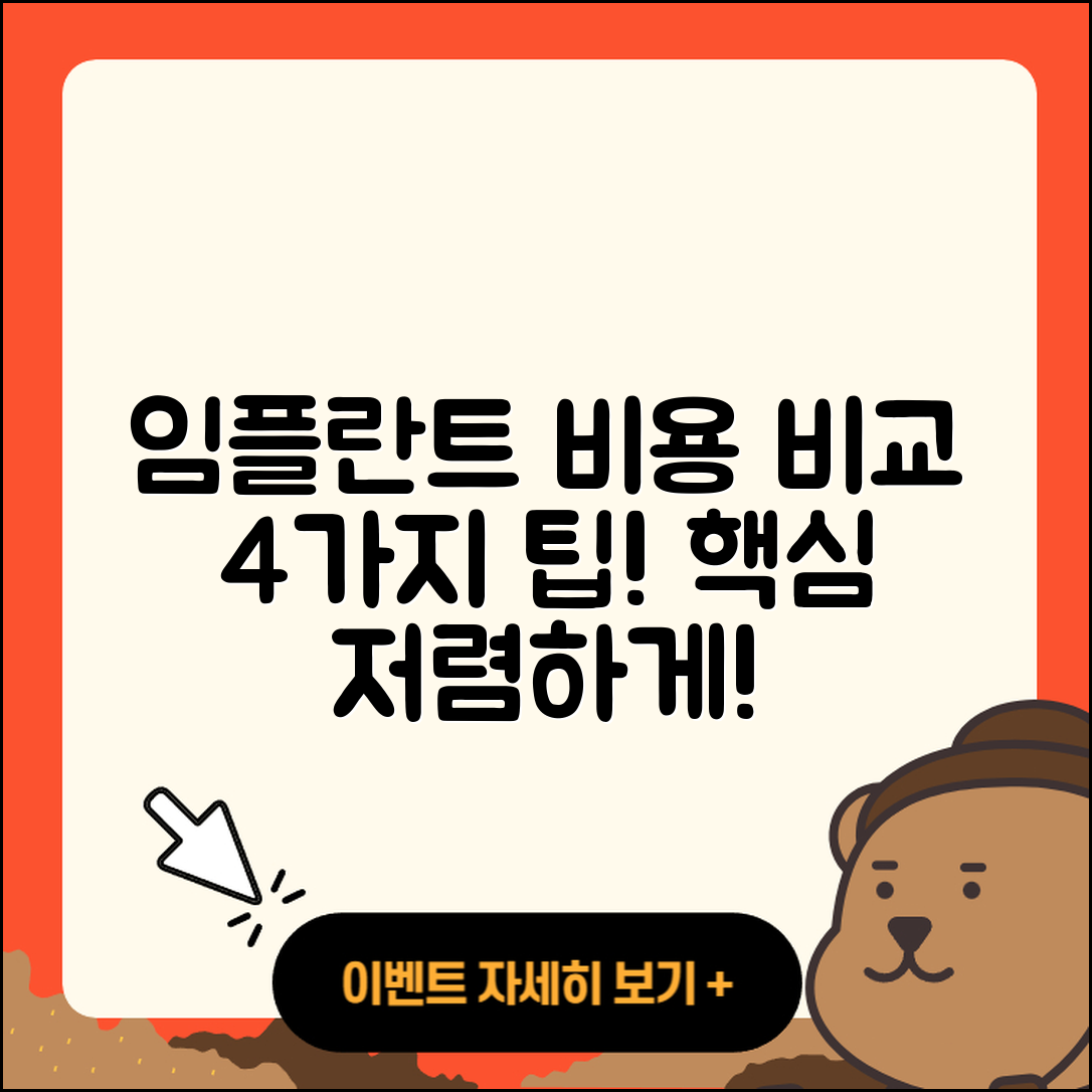 전체 임플란트 비용 비교 4가지 팁
