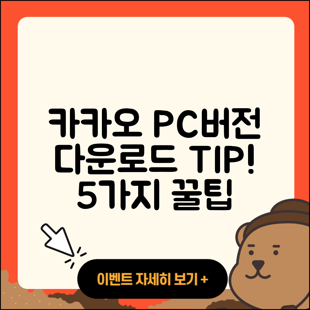 카카오 PC버전 다운로드 5가지 팁