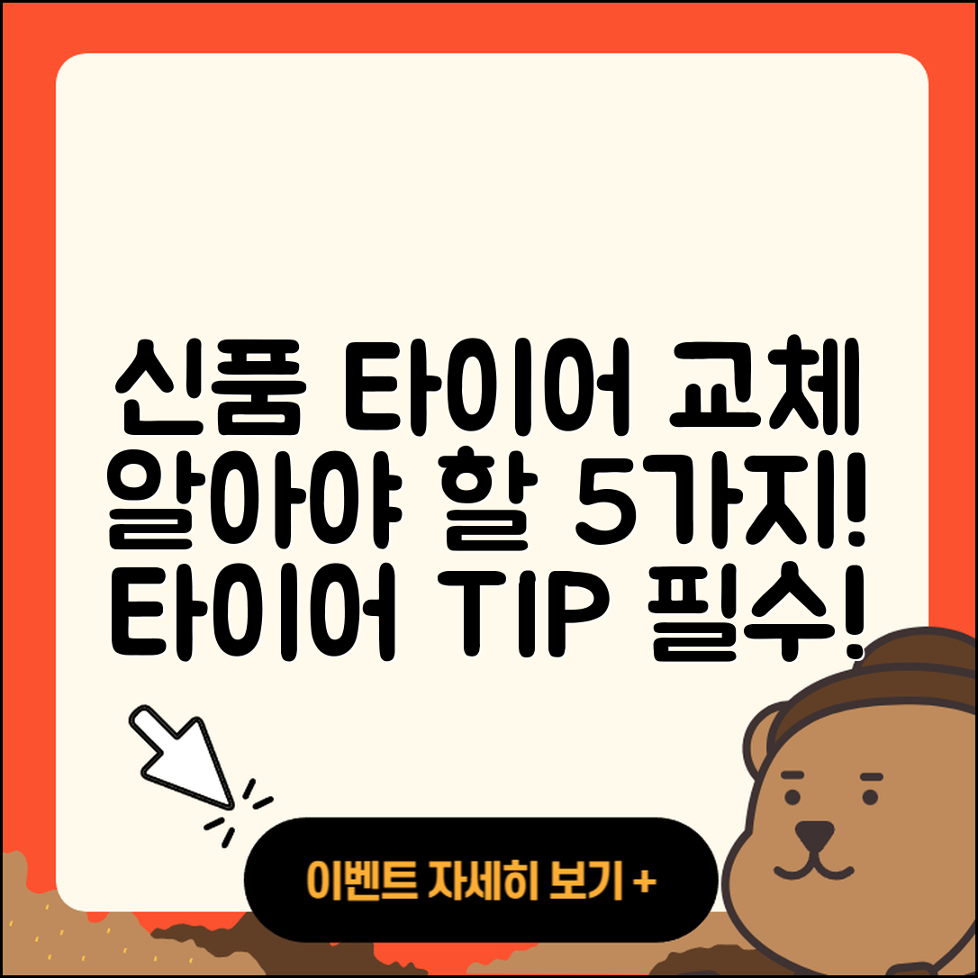 신품 타이어 교체시 알아야 할 5가지